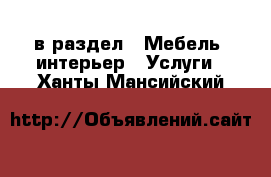  в раздел : Мебель, интерьер » Услуги . Ханты-Мансийский